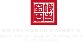 网站黄hduxbc54876鸡巴深圳市城市空间规划建筑设计有限公司